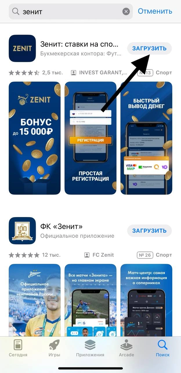 Кнопка загрузки «Зенита» в App Store на iPhone