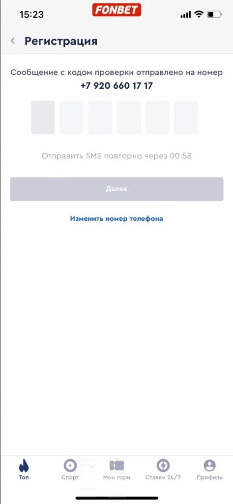 Ввод кода подтверждения для завершения регистрации в Fonbet