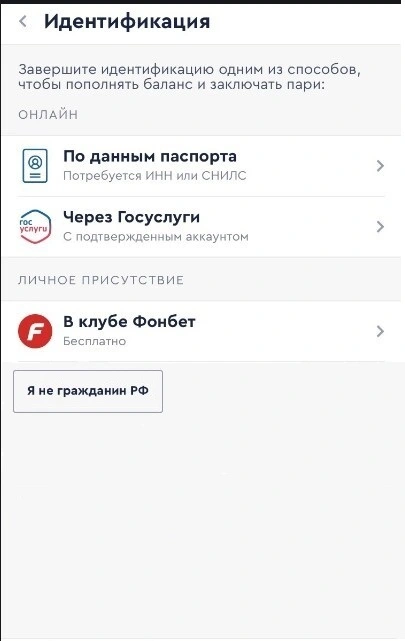 Процесс загрузки документов для идентификации в Fonbet