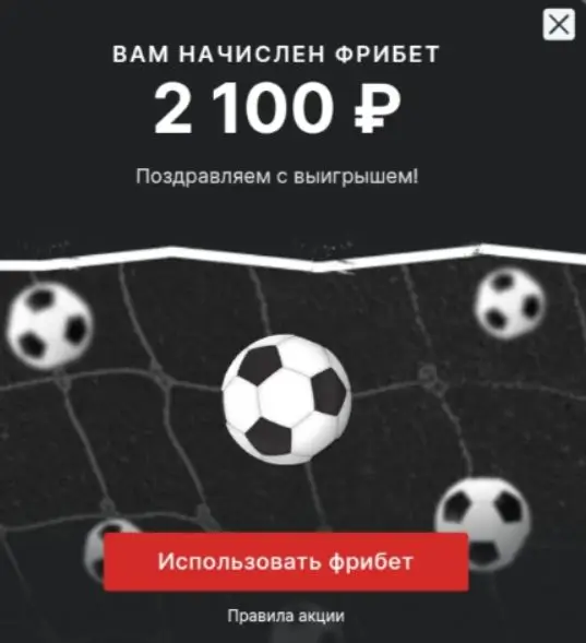 Окно с поздравлением и суммой полученного фрибета