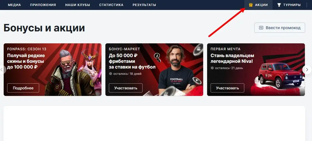 Раздел «Бонусы и акции» на сайте БК Фонбет