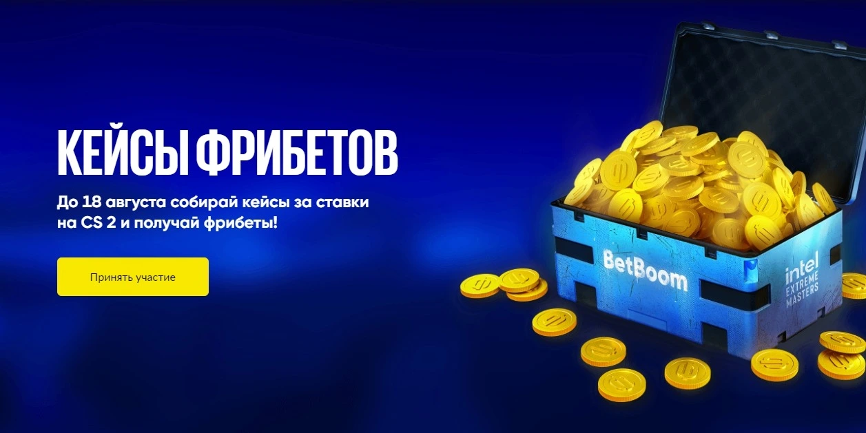 BetBoom регулярно проводит акции и разыгрывает призы