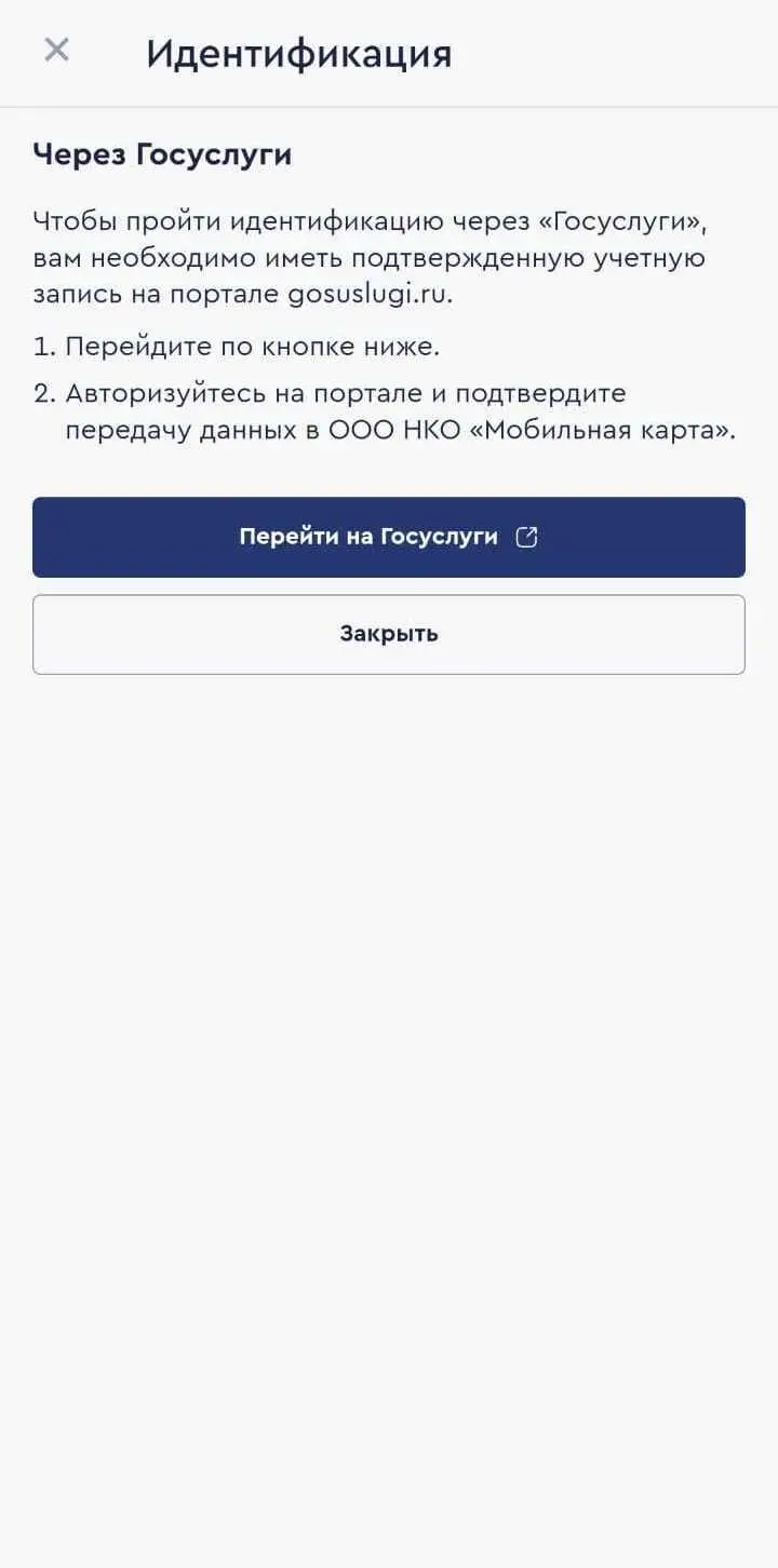 Идентификация через «Госуслуги»  