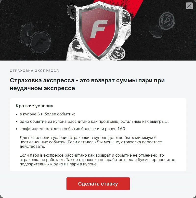 Пример страховки ставки в FONBET