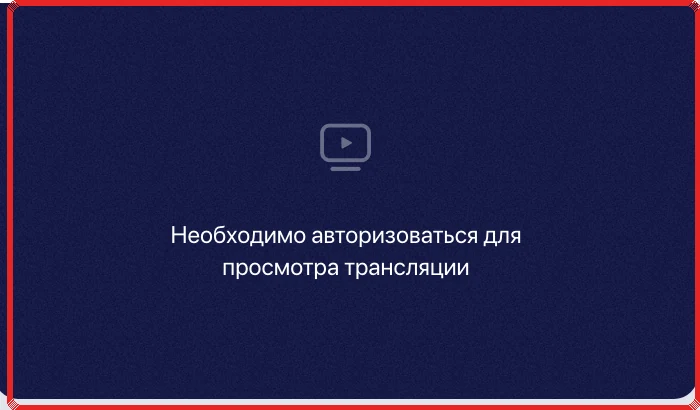 В видеоплеере Winline красной рамкой выделено сообщение о необходимости авторизации для просмотра трансляции