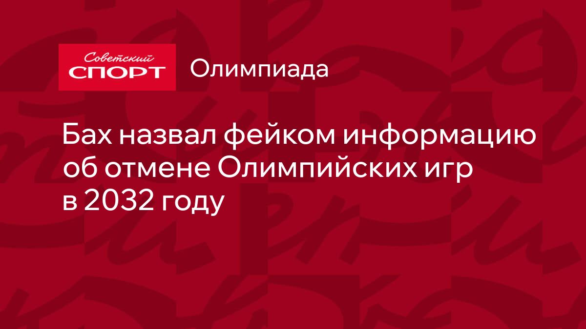 Бах назвал фейком информацию об отмене Олимпийских игр в 2032 году