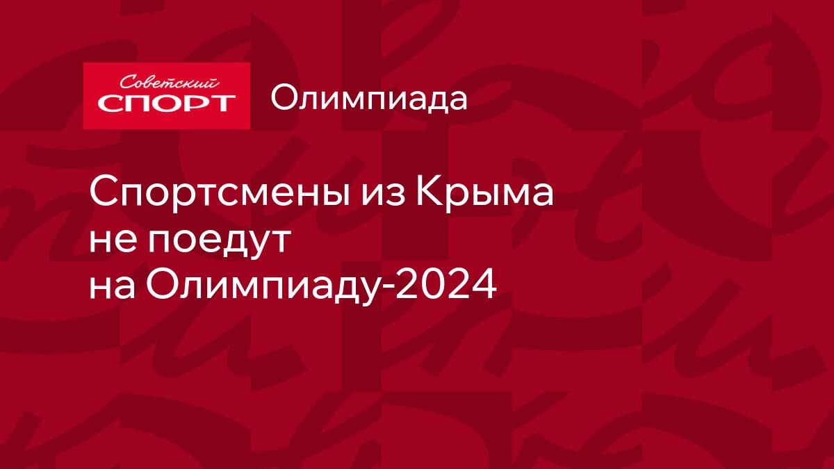 Спортсмены из Крыма не поедут на Олимпиаду-2024