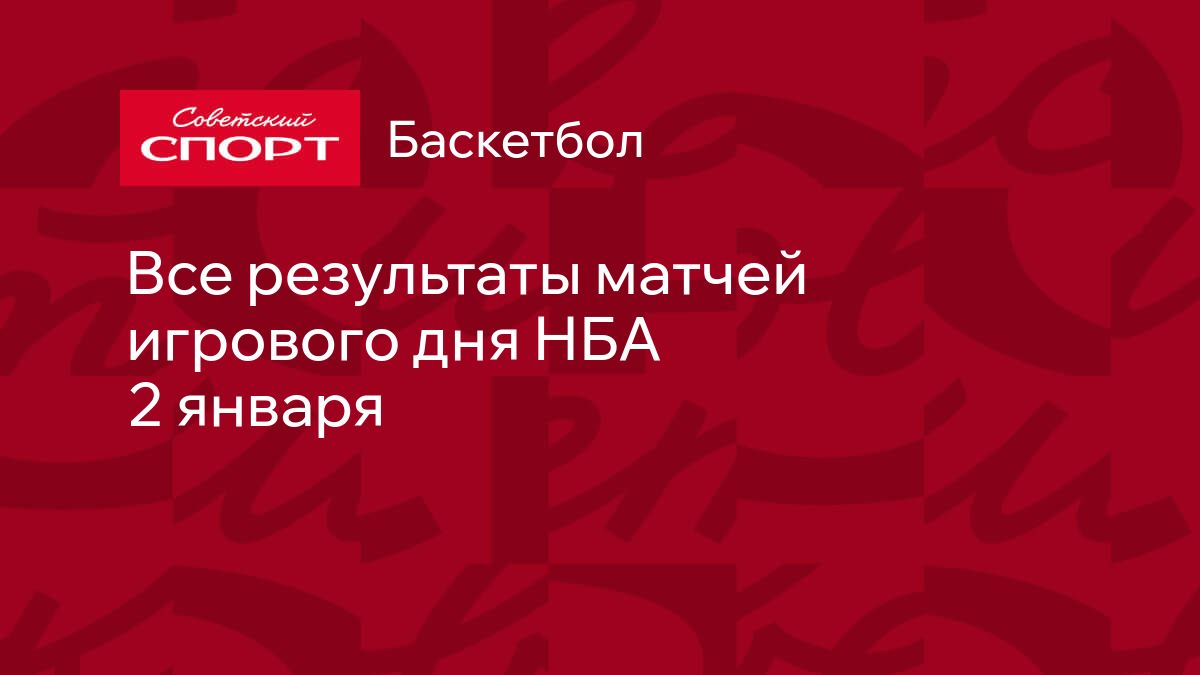 Все результаты матчей игрового дня НБА 2 января