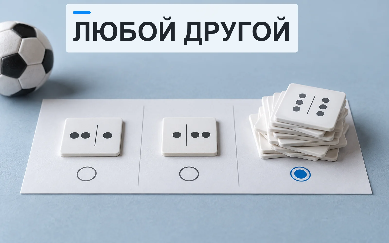 Любой другой значение в ставках: как понять рынок