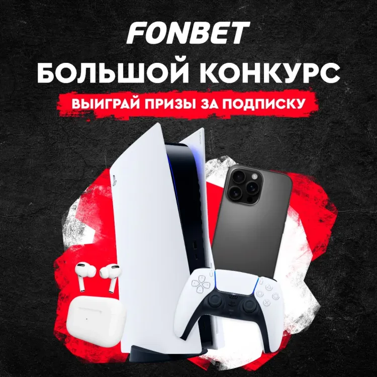 konkurs_fonbet.webp