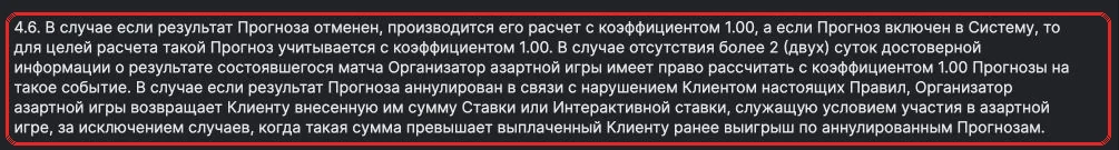 Пункт 4.6 правил «Фонбет»: красной рамкой выделен расчет отмененного прогноза с коэффициентом 1,00