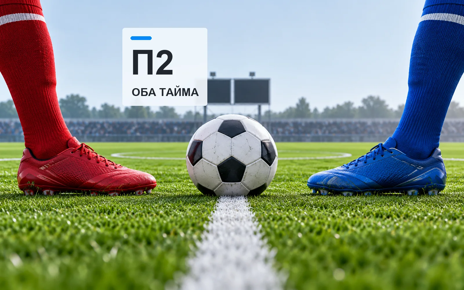 П2 в обоих таймах: как рассчитывают варианты «да» и «нет»