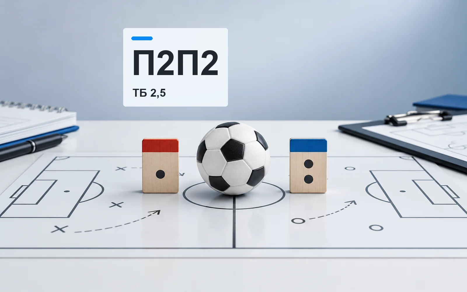 П2П2 + ТБ 2,5: победа гостей в тайме и матче с тремя голами