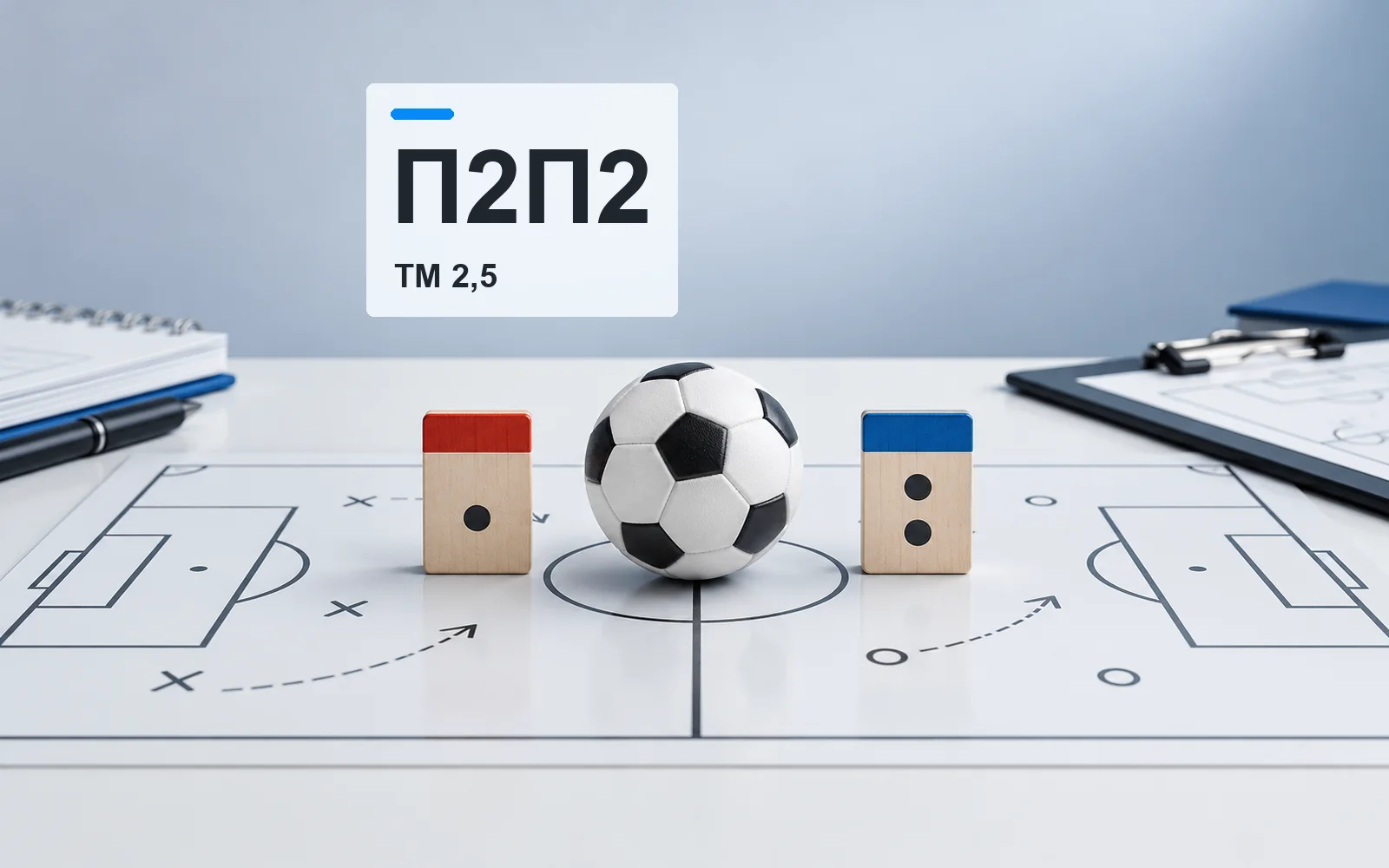 П2П2 + ТМ 2,5: при каких счетах ставка выиграет