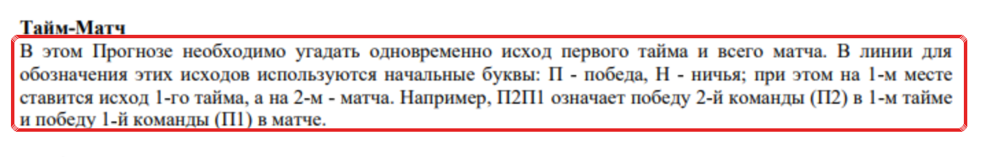 Фрагмент правил Winline о рынке тайм-матч, красной рамкой выделен порядок записи тайма и матча