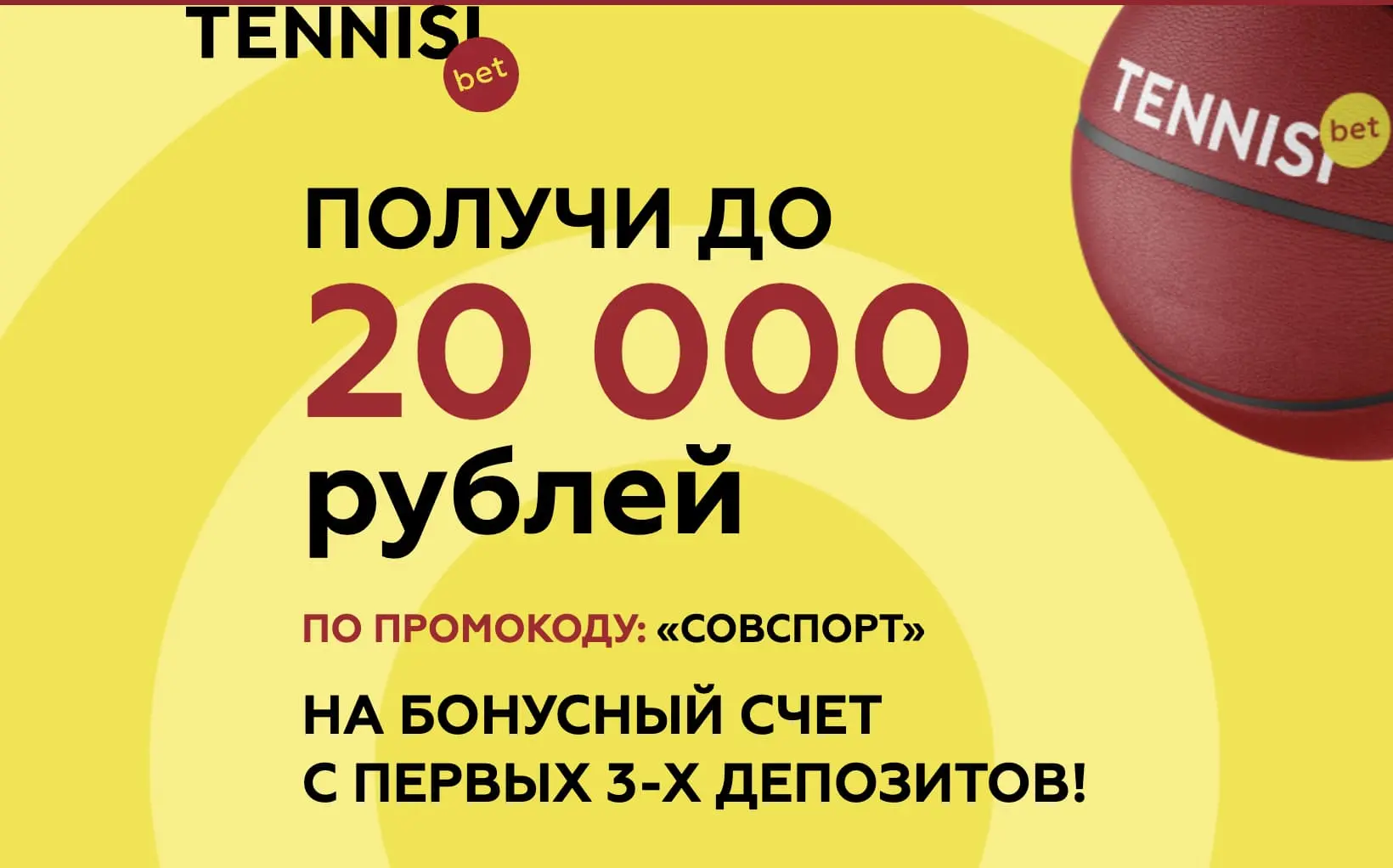 Бонус от Tennisi и Советского спорта