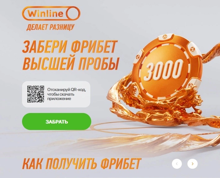 Бонус 3000 новым игрокам от Winline